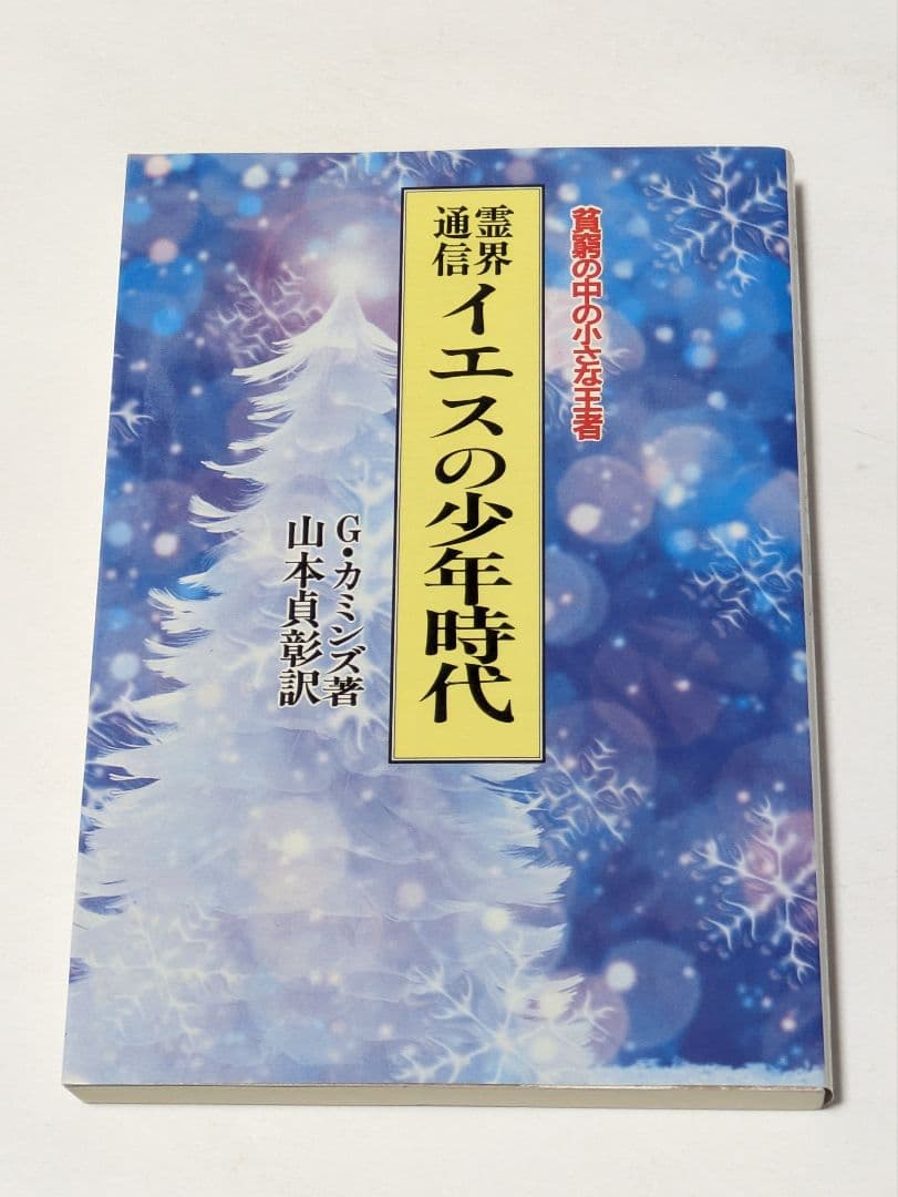 イエスの弟子達　イエスの成年時代　イエスの少年時代