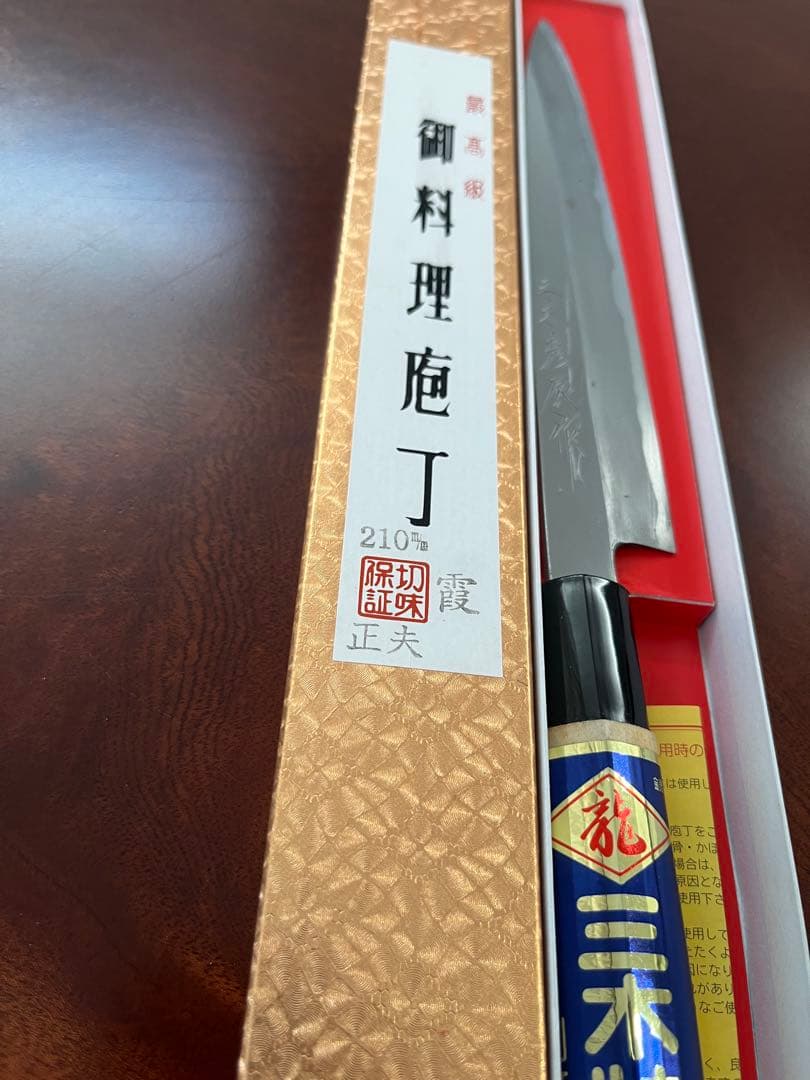 三木彦辰作　包丁