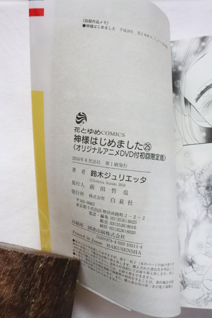 神様はじめました 25巻 オリジナルアニメDVD付限定版 鈴木ジュリエッタ著