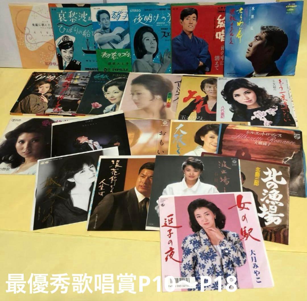 レコード大賞●最優秀新人賞27曲P1-9●最優秀歌唱賞21曲1959年〜87年