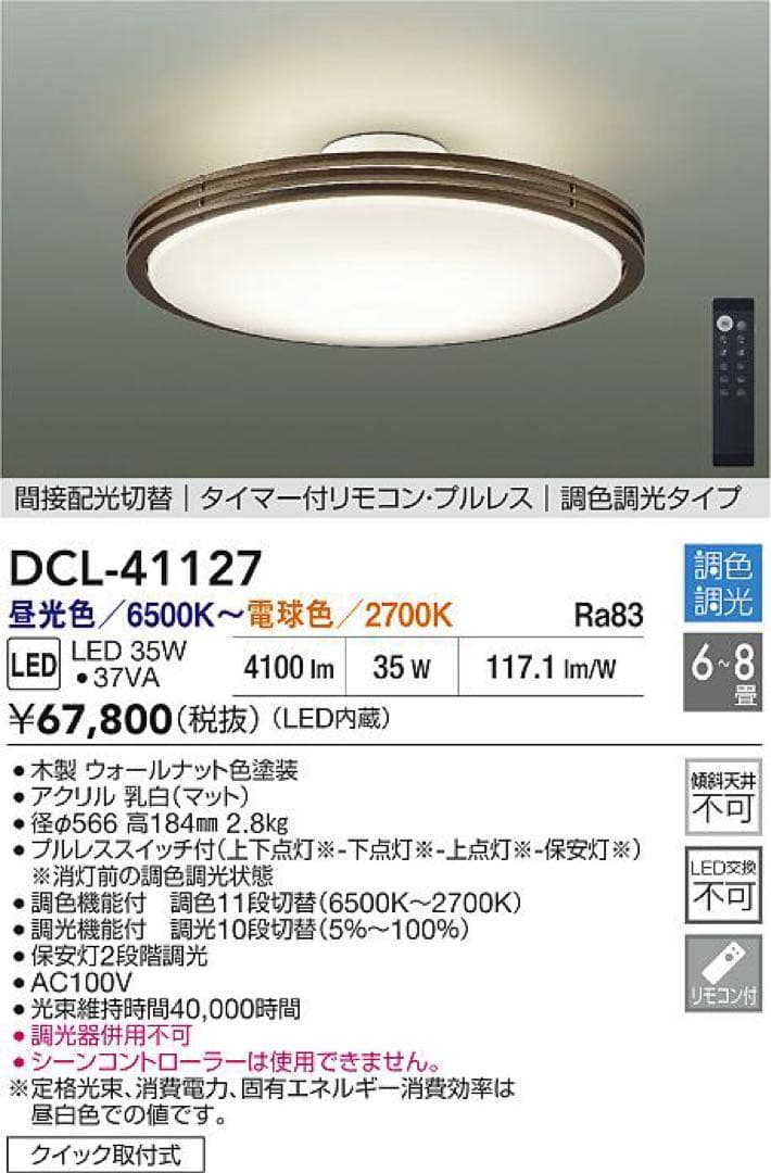 【新品未使用】DAIKO LEDシーリングライト DCL-41127 6～8畳
