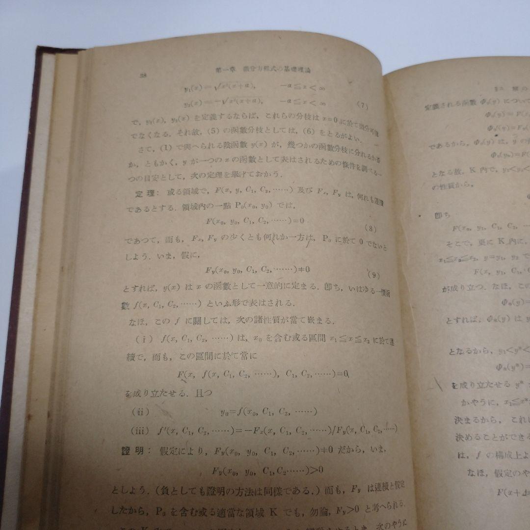 微分方程式 平野次郎 東海書房 レトロ