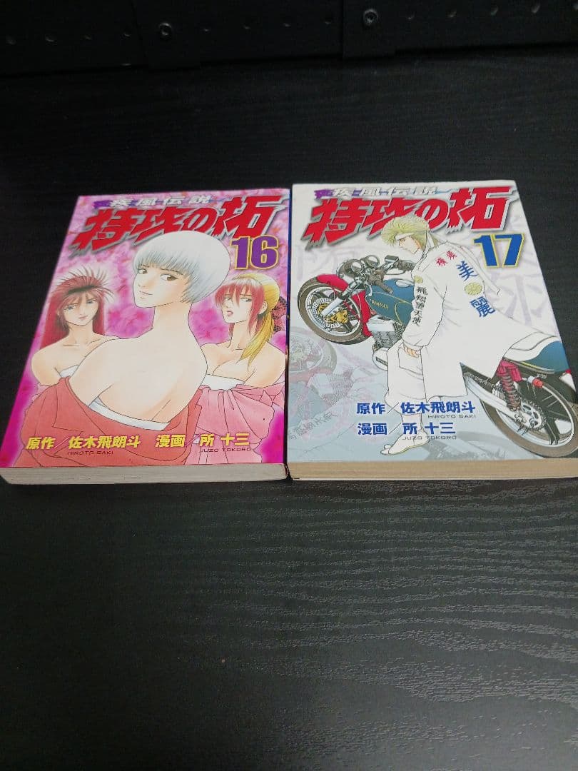 特攻の拓 1巻〜24巻 非全巻セット 所十三