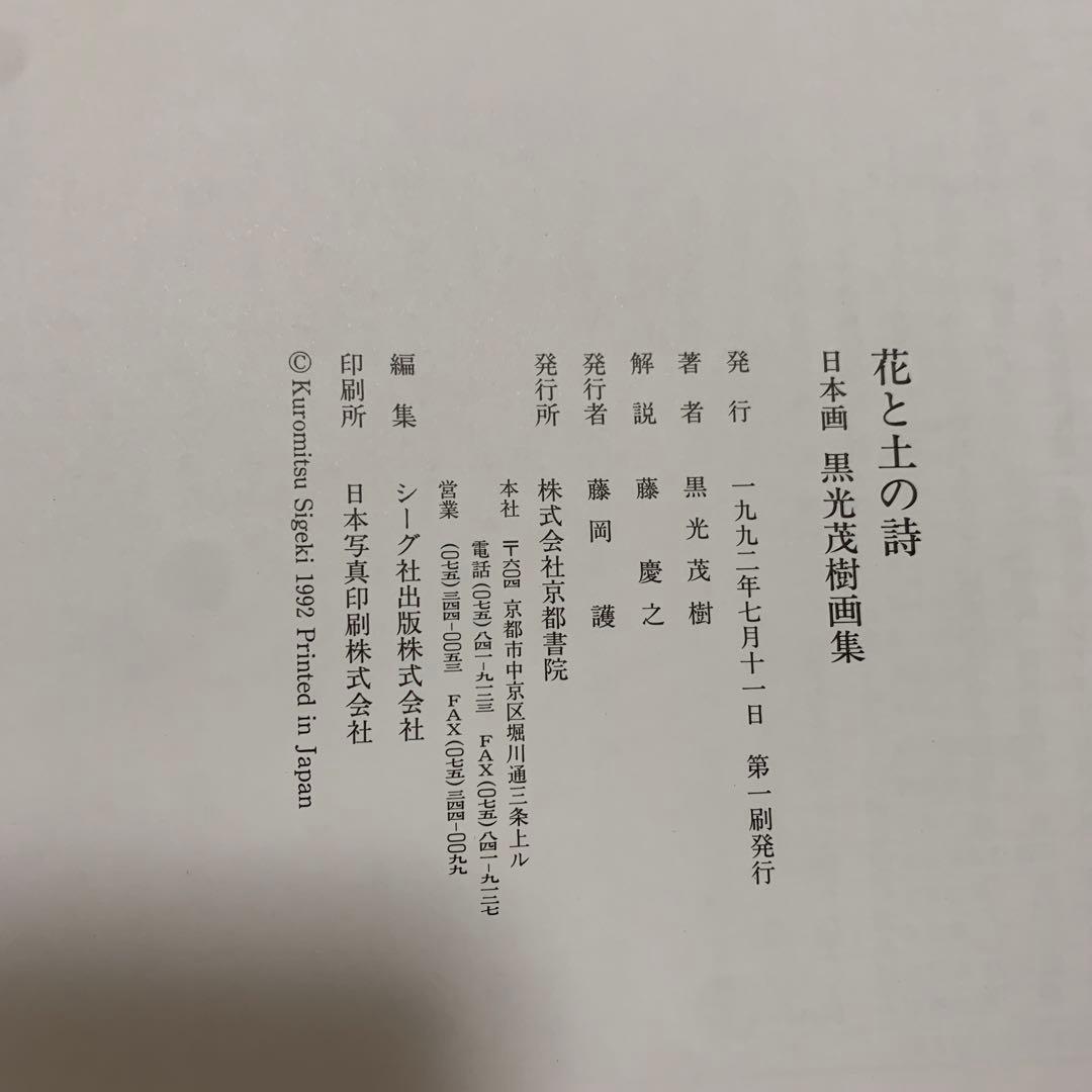 黒光茂樹画集 花と土の詩