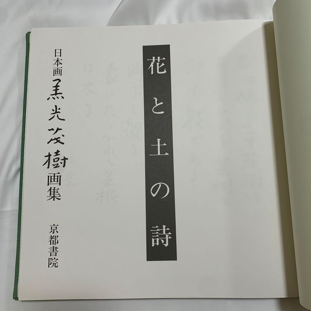 黒光茂樹画集 花と土の詩