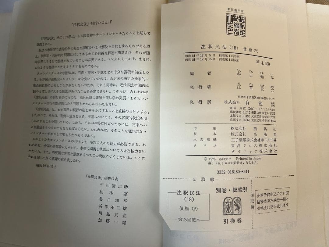 注釈民法 (古書）　全15冊+別巻総索引1冊