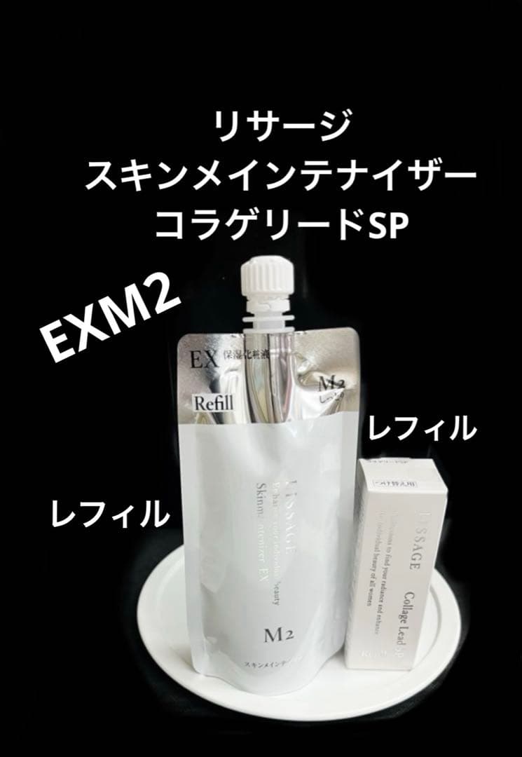 新入荷　リサージ スキンメインテナイザーEXM2 & コラゲリードSp レフィル