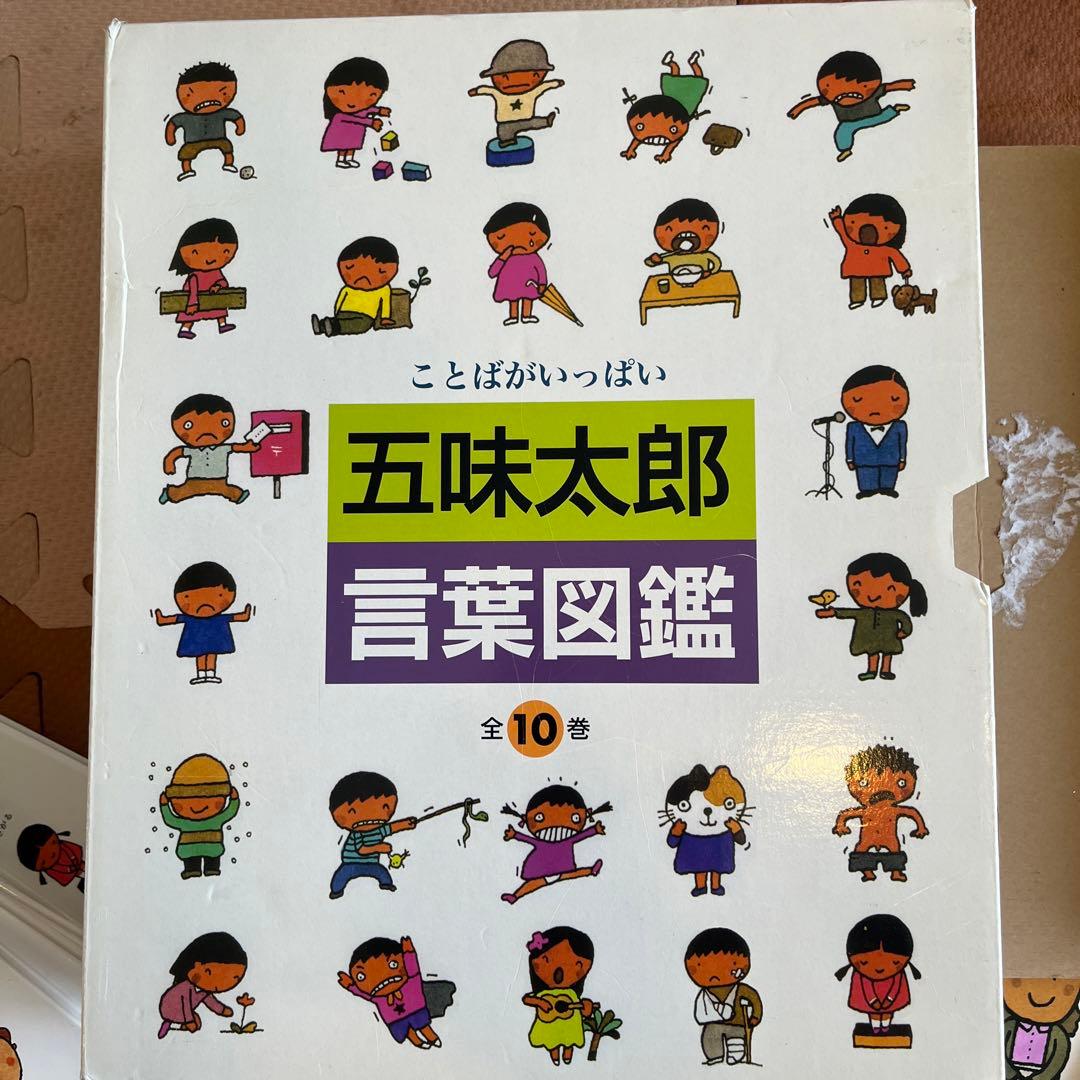 五味太郎　言葉図鑑　全10冊セット