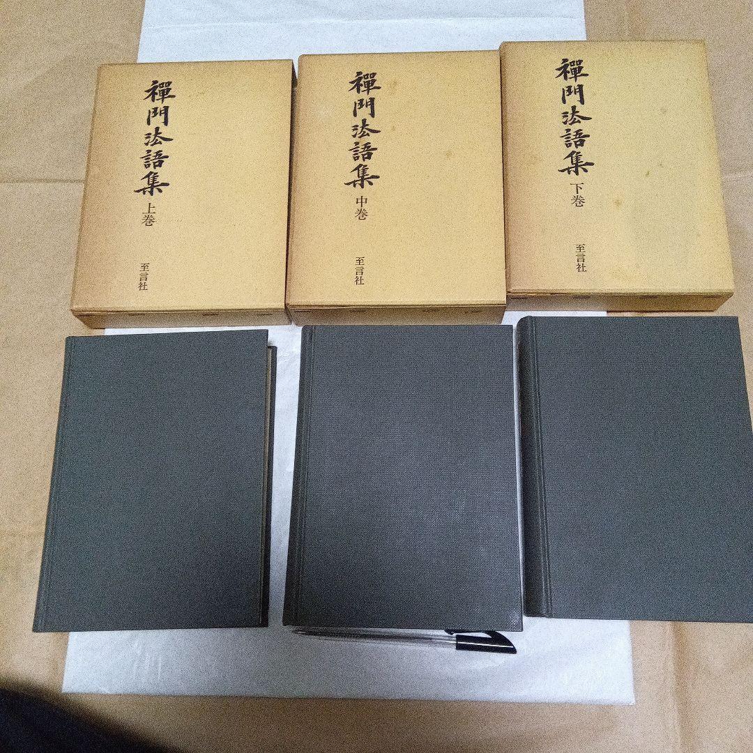 禅門法語集 上巻 中巻 下巻 3巻セット