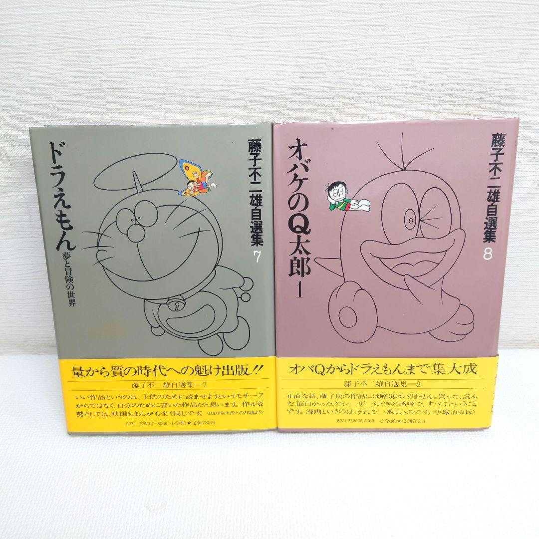 M0814H1 全巻初版 帯付き 藤子不二雄自選集 全10巻 セット 小学館