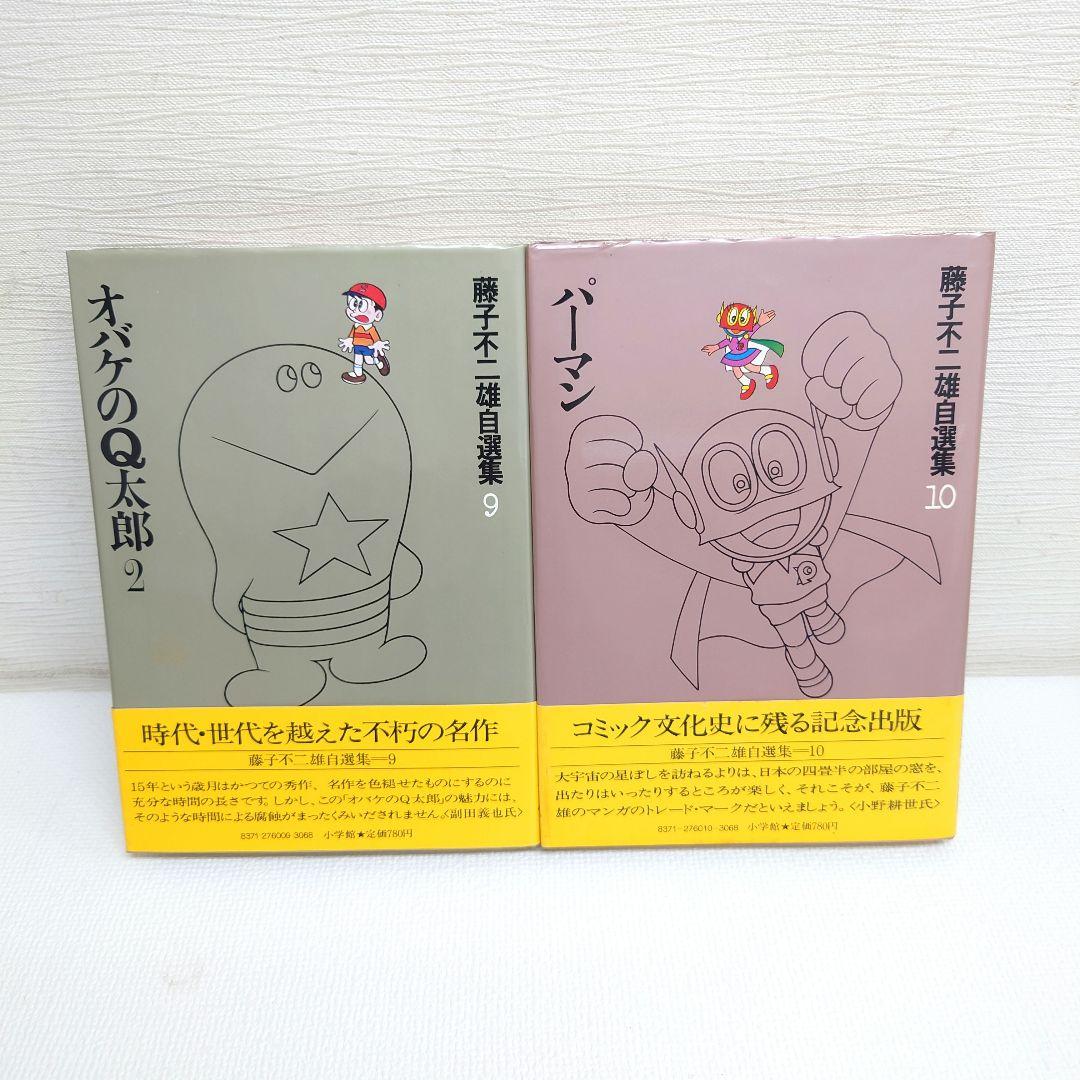 M0814H1 全巻初版 帯付き 藤子不二雄自選集 全10巻 セット 小学館