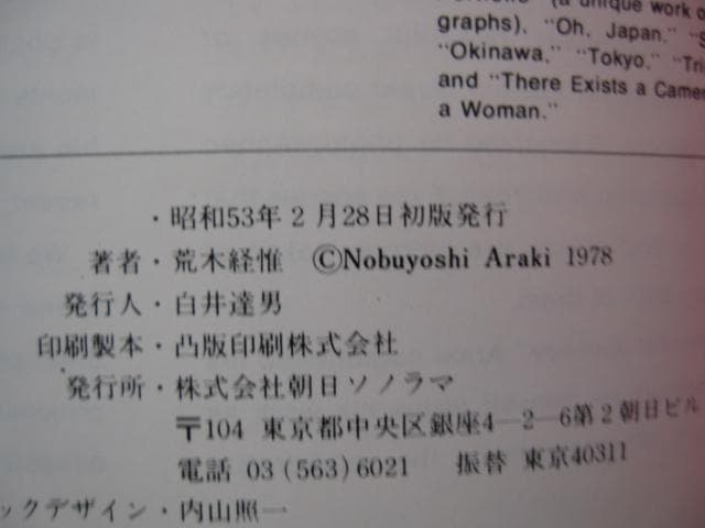 わが愛、陽子　荒木経惟　Nobuyoshi Araki　初版