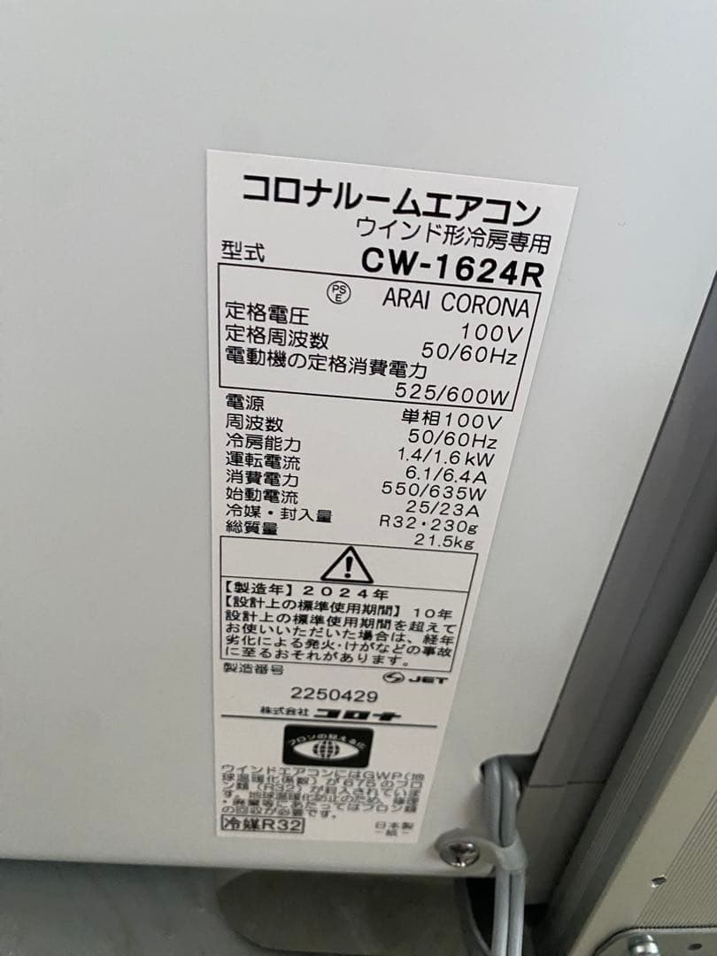 美品　24年製　コロナ CORONA ウインドエアコンCW-1624R 冷房専用
