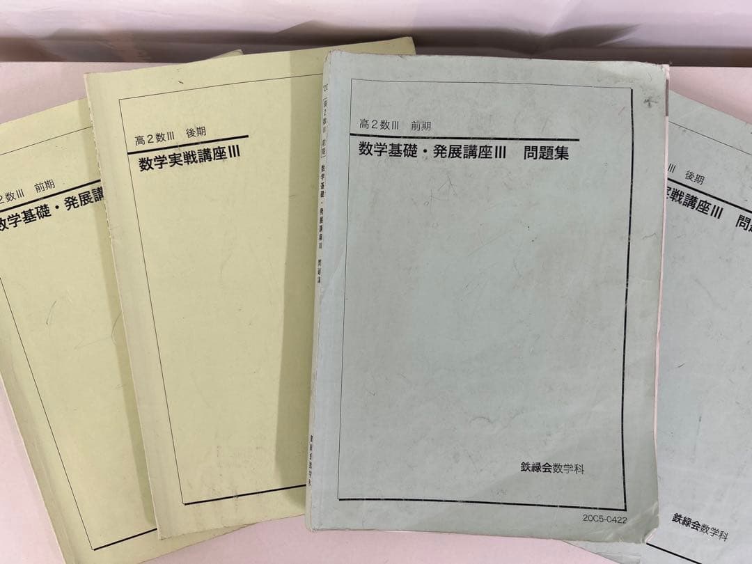 【鉄緑会高2数Ⅲ 数学実戦講座 前期&後期 テキスト・問題集