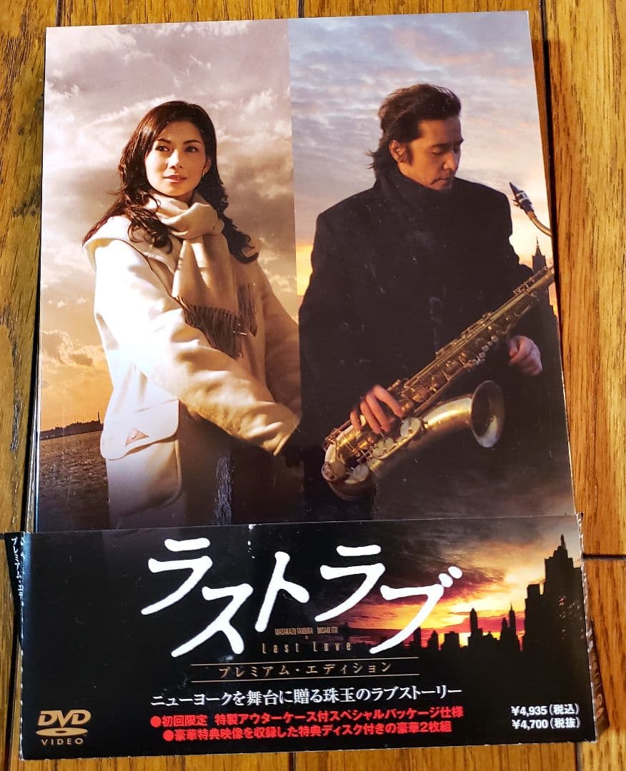 ★美品★田村正和最後の映画作品「ラストラブ」プレミアム・エディションDVD2枚組