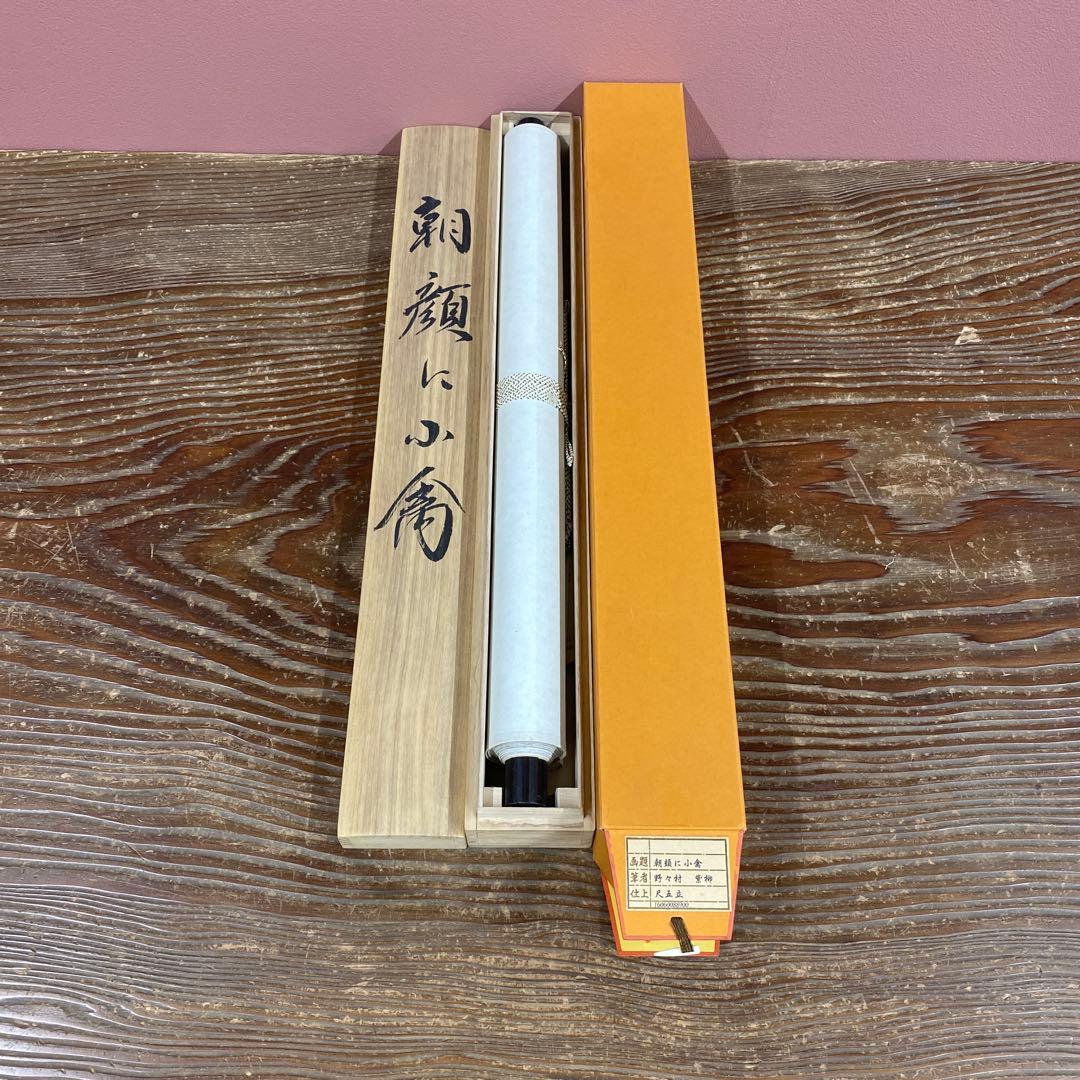 美品 掛け軸 野々村紫柳作 朝顔に小禽図 共箱 花鳥 夏掛け