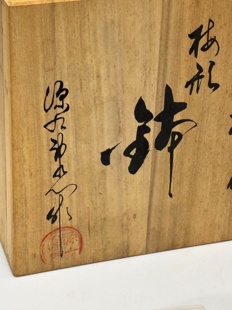 源右衛門窯　赤絵梅花 鉢（梅型）　有田焼