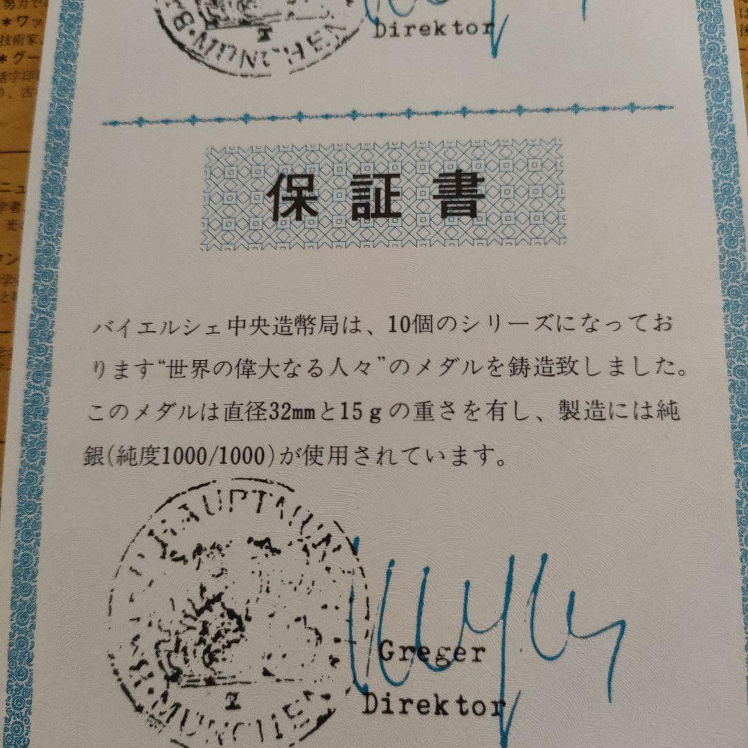世界の偉大なる人々純銀メダル15g2個30g純度1000/1000直径32mm