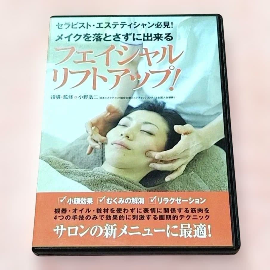 フェイシャル ヘッドトリートメント リフトアップテクニックDVD 小野浩二