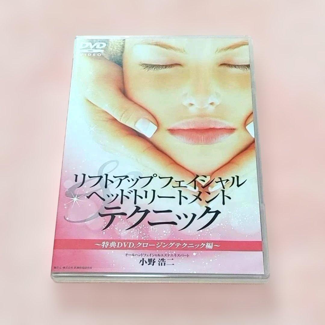 フェイシャル ヘッドトリートメント リフトアップテクニックDVD 小野浩二