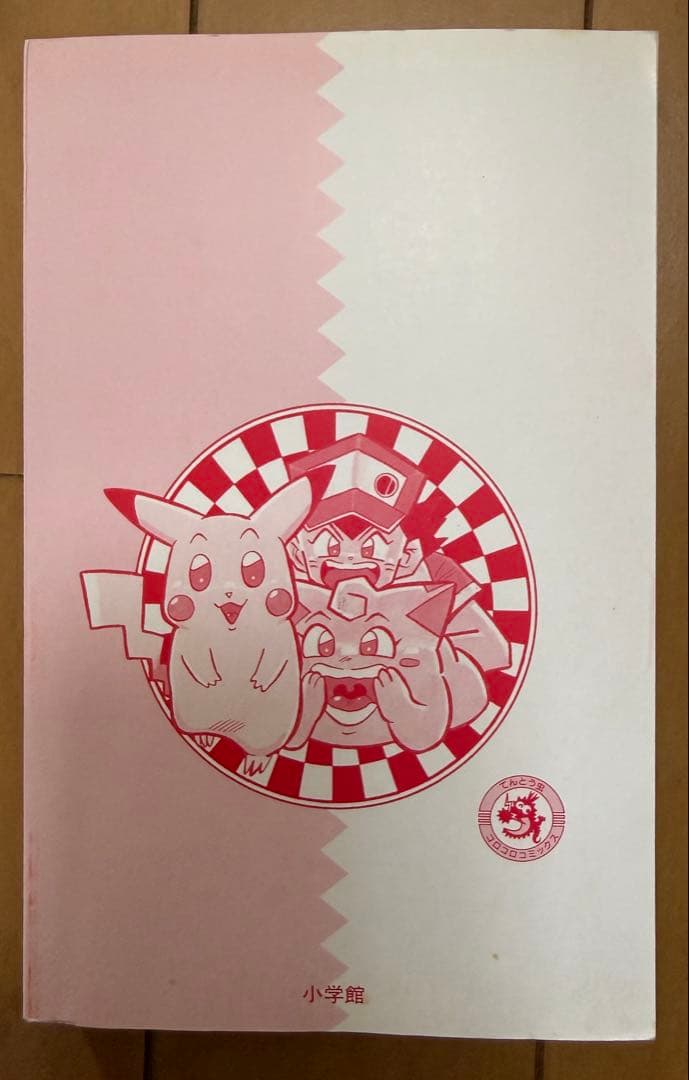 ポケットモンスター 漫画　3巻　初版　ポケモン