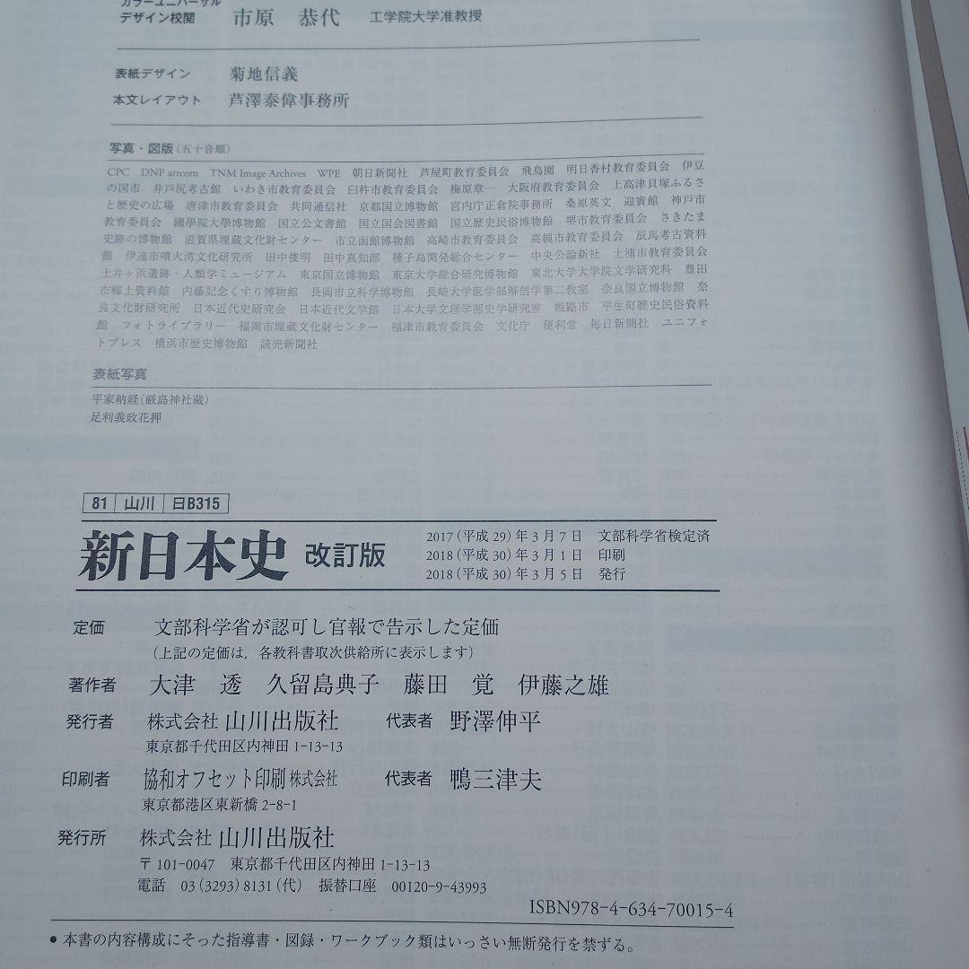 新日本史 B 改訂版 山川出版社