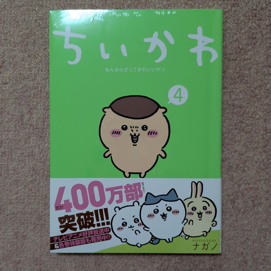 〈新品・未開封品〉ちいかわ　コミック既刊1〜8巻全巻セット④