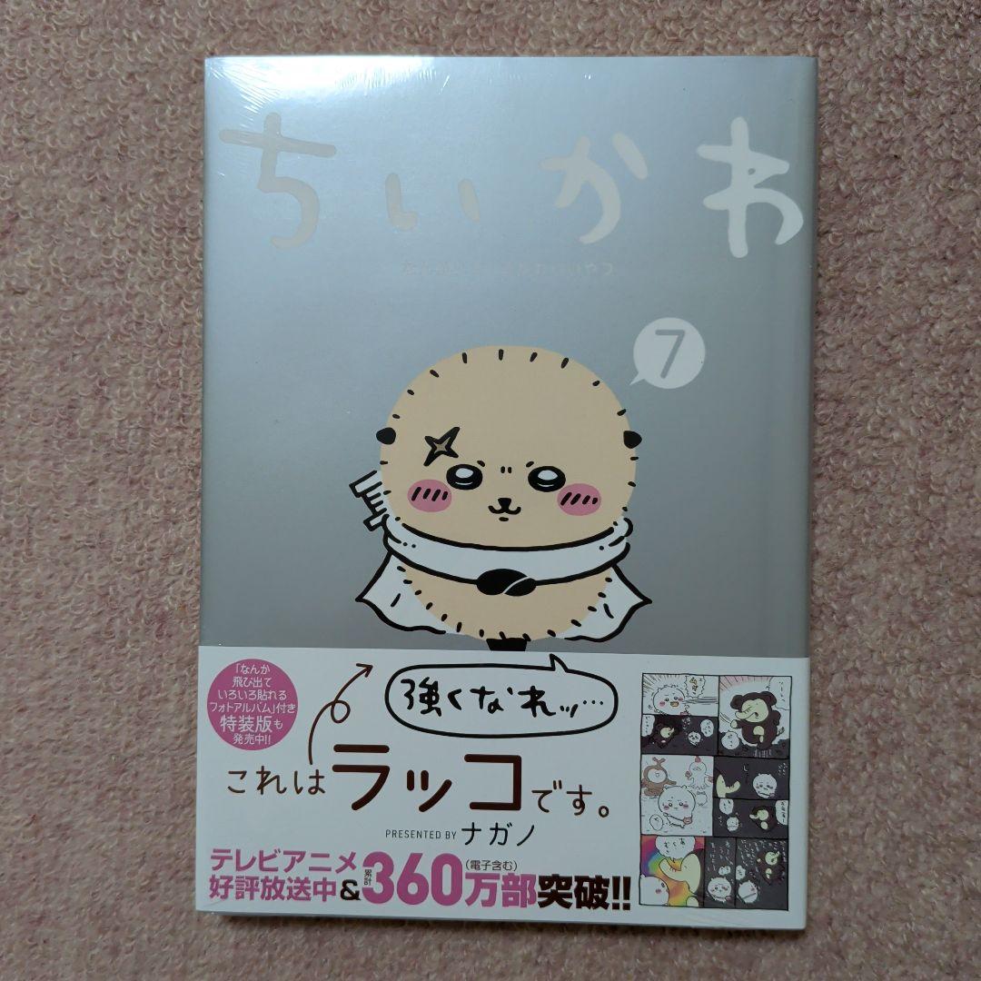 〈新品・未開封品〉ちいかわ　コミック既刊1〜8巻全巻セット④