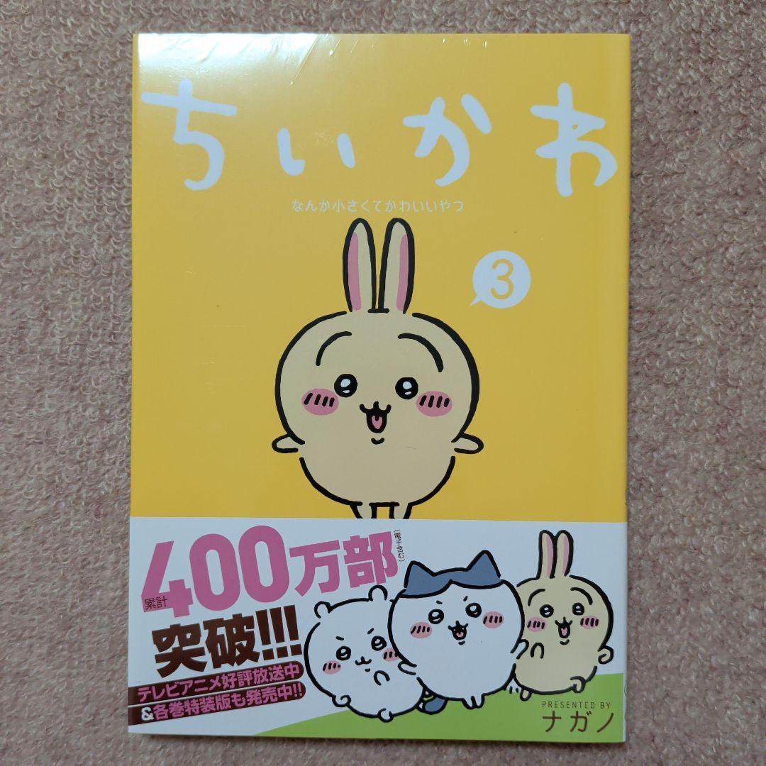 〈新品・未開封品〉ちいかわ　コミック既刊1〜8巻全巻セット④