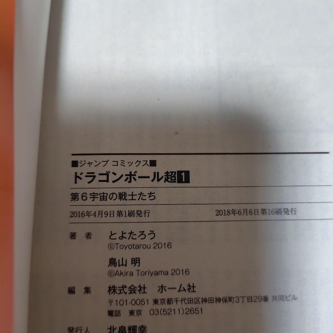 ドラゴンボール超　1〜24巻