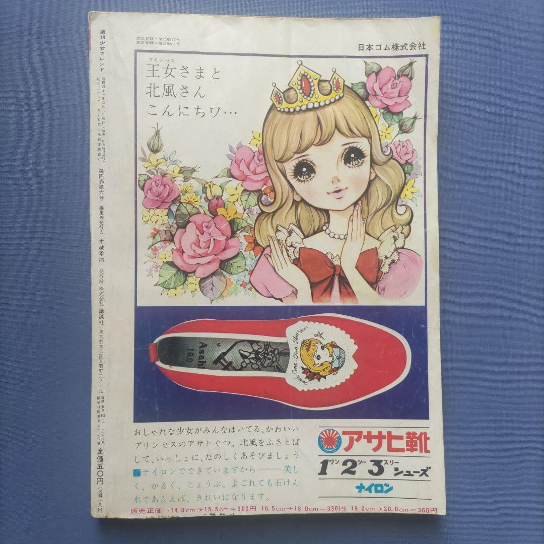昭和レトロ　『少女フレンド』　講談社　昭和41年2月