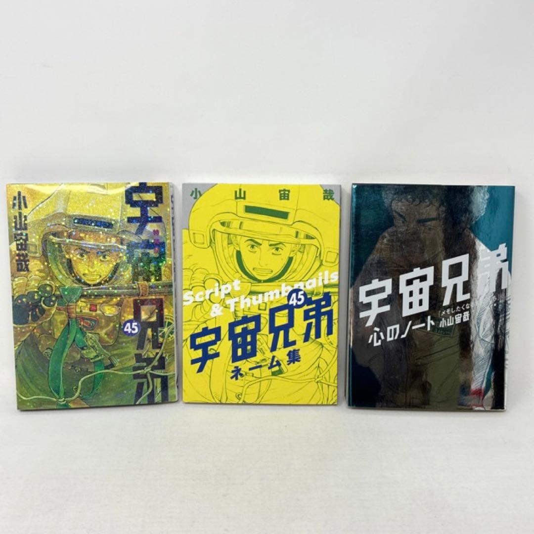 宇宙兄弟　1〜45巻＋ネーム集・心のノート付き　小山宙哉　全巻　コミック