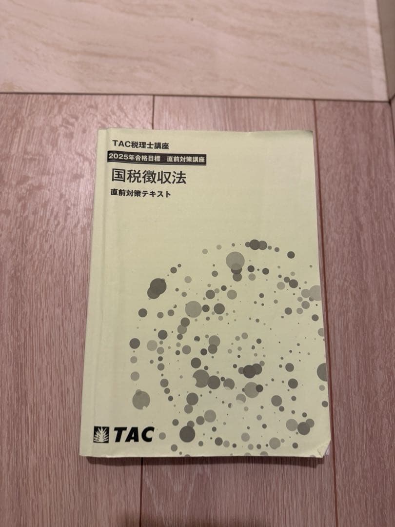 【20年分過去問付】TAC 国税徴収法　2025年度直前テキスト