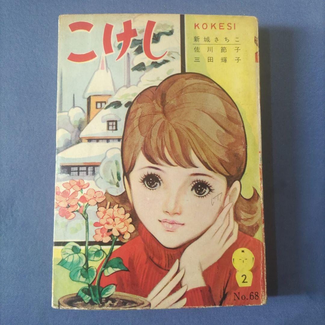 貸本漫画　『こけし』　新城さちこ・他　若木書房編