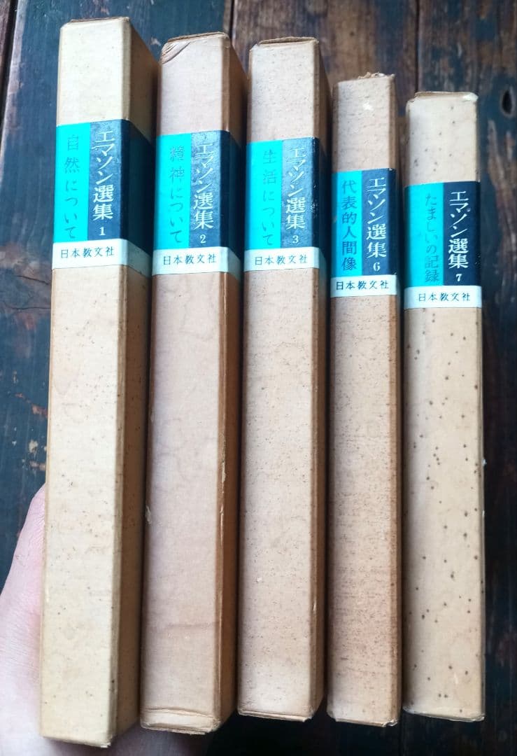 エマソン選集　１〜３巻　６巻７巻