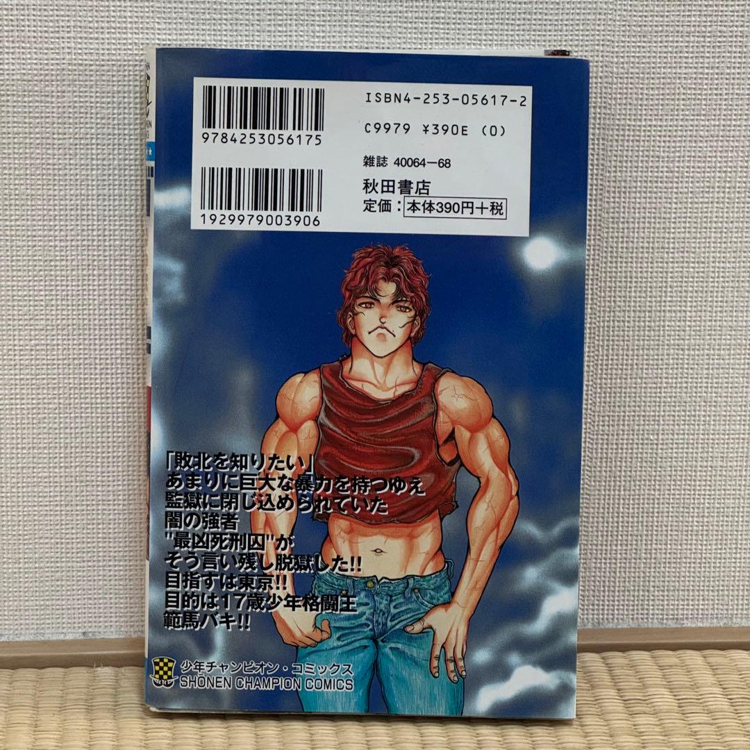【希少 美品】刃牙 1巻 初版 板垣恵介 グラップラー 少年チャンピオン