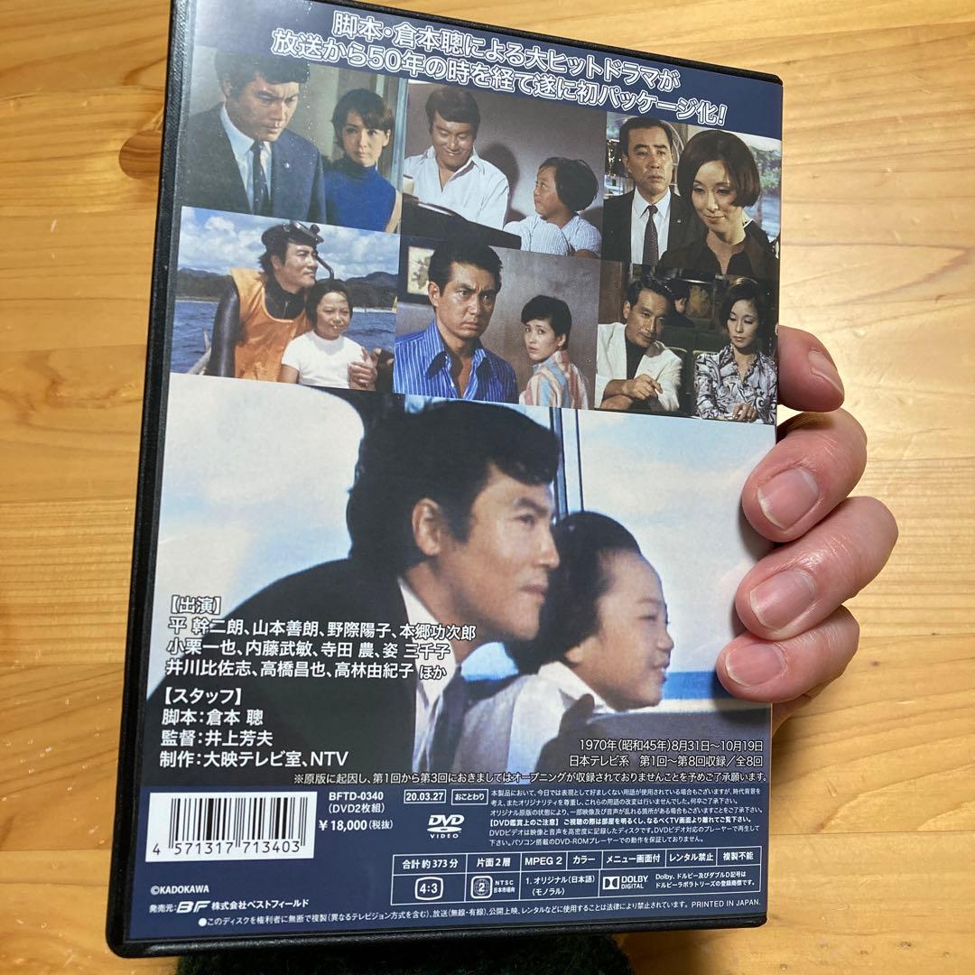 美品！！傑作！！　平幹二朗/倉本聰　君は海を見たか コレクターズDVD〈2枚組〉