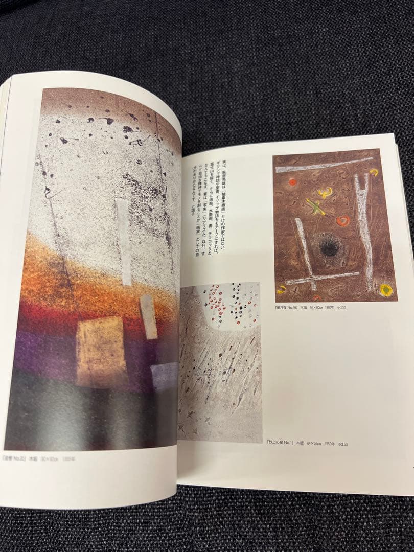 版画芸術 No.98 ’97限定 抽象木版画特集 萩原英雄 初版 アート本