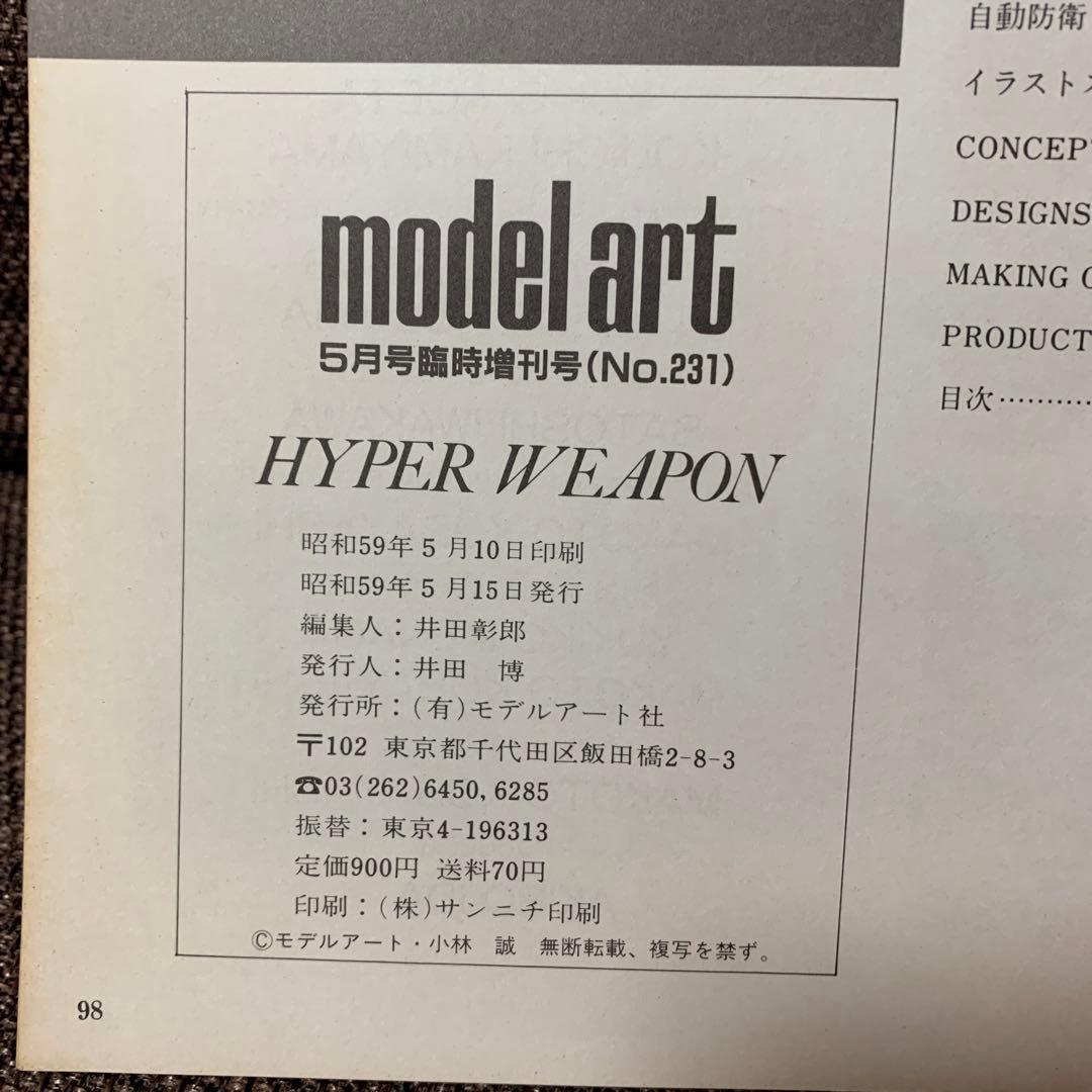ハイパーウェポン　未来の超兵器　モデルアート