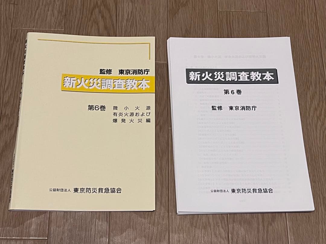 【裁断済】新火災調査教本1〜8巻➕火災原因調査（主任調査員からの報告）