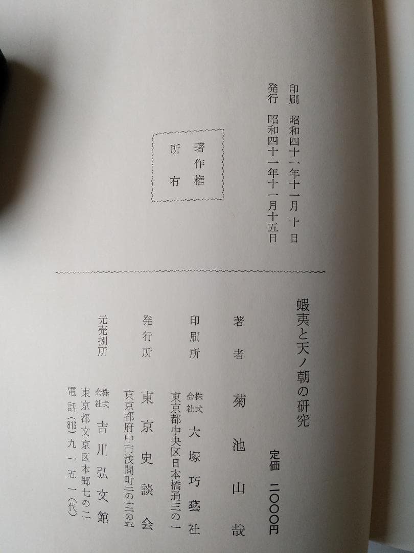 『蝦夷と天ノ朝の研究』 菊池山哉 東京史談会 吉川弘文館 昭和41年 初版 新品