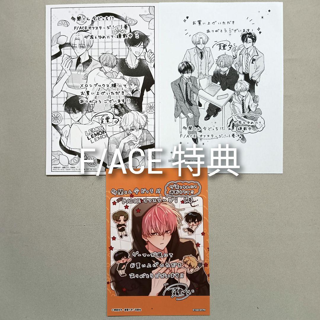 多聞くん今どっち！？１５巻　F/ACEオンステージ　１巻　特典のみ
