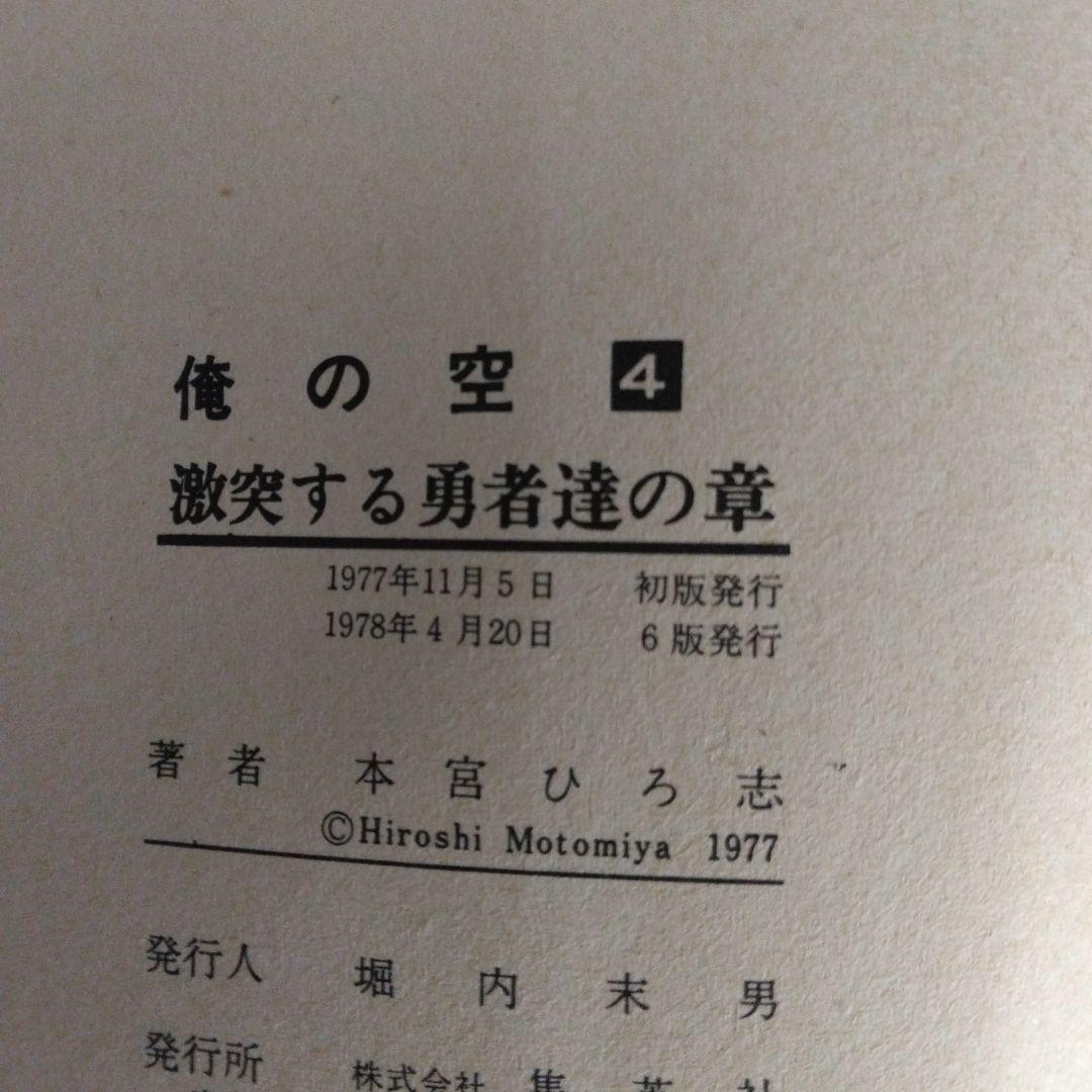 俺の空 1〜5巻セット 本宮ひろ志とチューリップ組