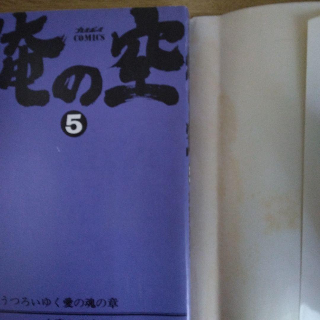 俺の空 1〜5巻セット 本宮ひろ志とチューリップ組