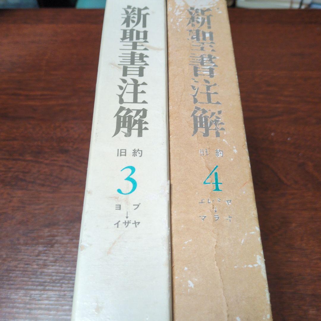 新聖書注解　旧約3〜4 ヨブ記〜マラキ書　いのちのことば社定価15000円