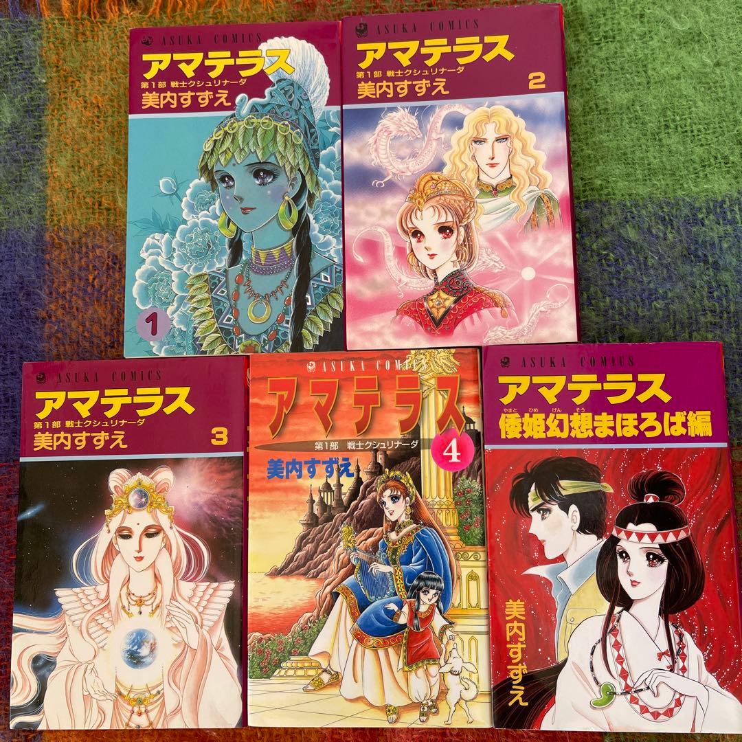 アマテラス 1〜4 +まほろば編　　美内すずえ