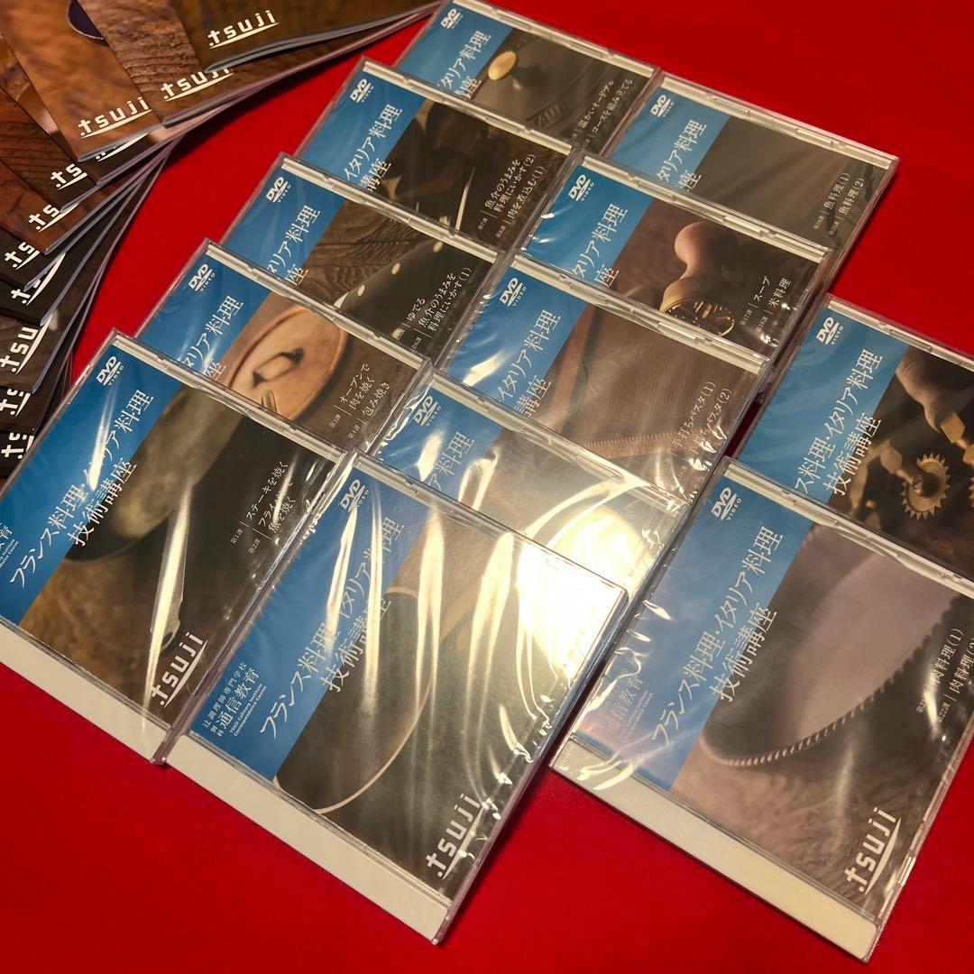 【未開封❗️】辻調理師専門学校　通信教育　西洋料理技術講座 テキスト・DVD 一式