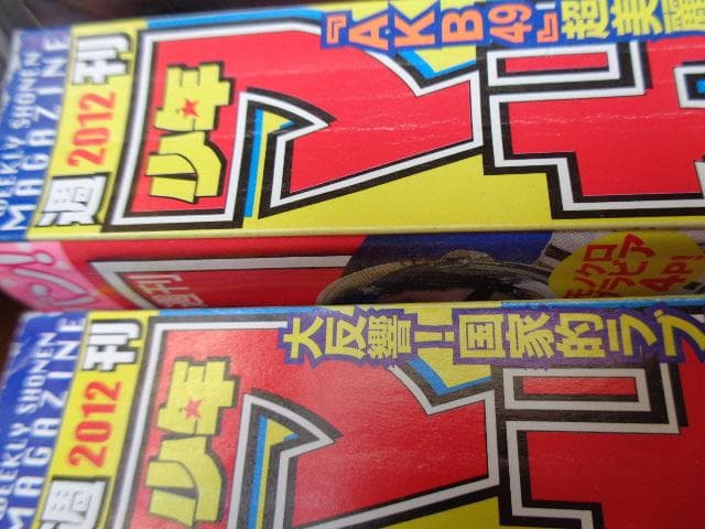 週刊少年マガジン　中川翔子さん　エビ中　2012年　23号