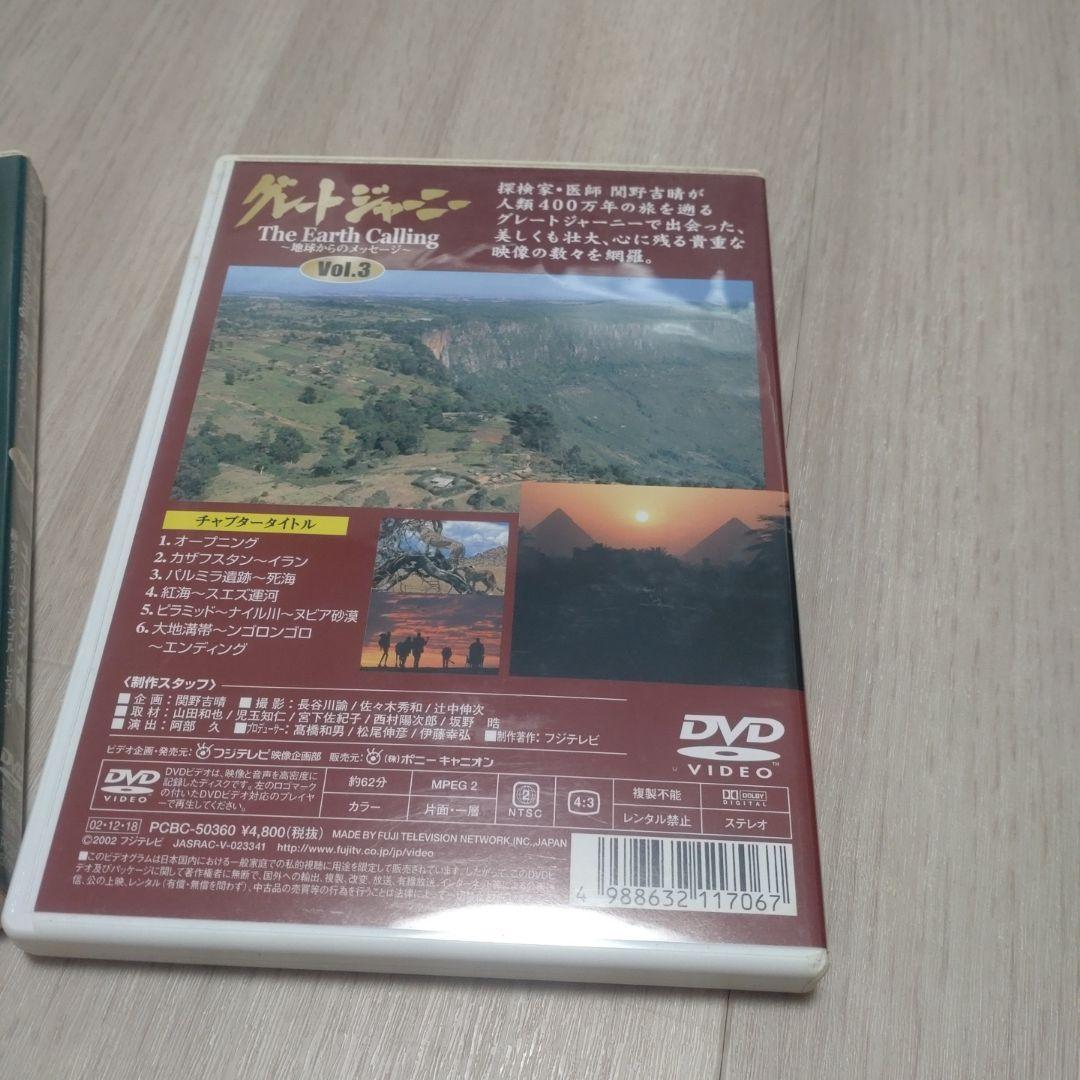 関野吉晴グレードジャーニーDVD 3枚セット