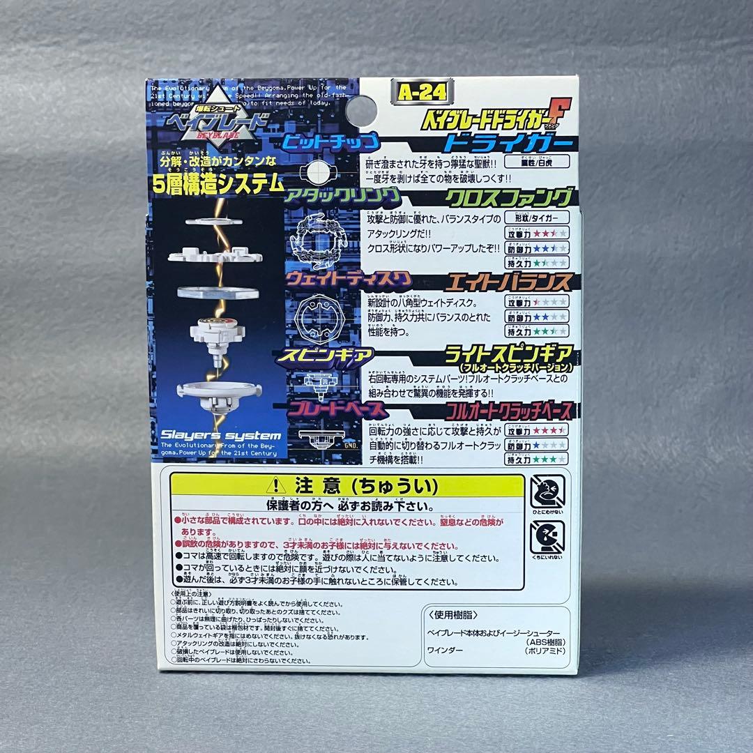 【未開封】ベイブレードドライガーF A-24